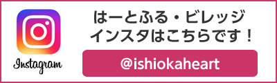 はーとふるビレッジインスタグラム