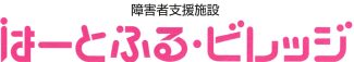 障害者支援施設 はーとふる・ビレッジ