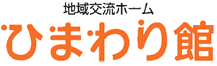 地域交流ホーム ひまわり