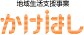 地域生活支援事業 かけはし