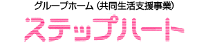 グループホーム・ケアホーム（共同生活援助・介護事業）　ステップハート